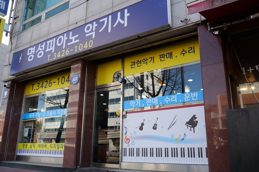 명성피아노악기사