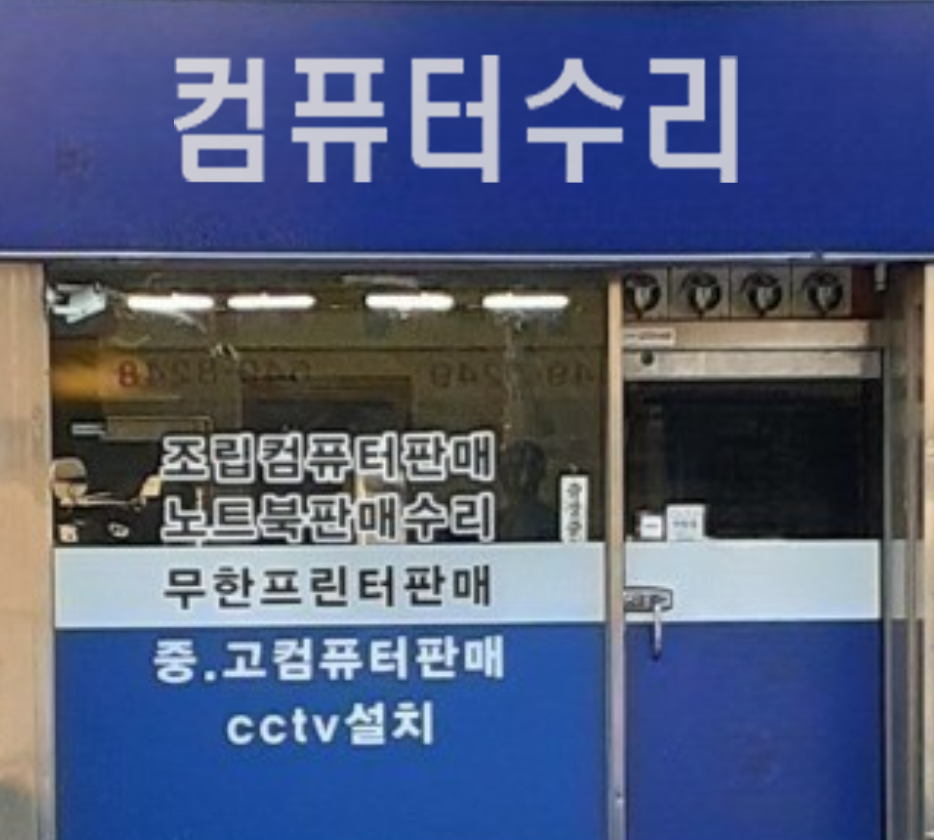컴퓨터수리