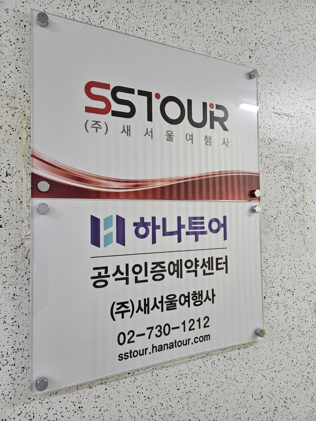 하나투어 새서울여행사