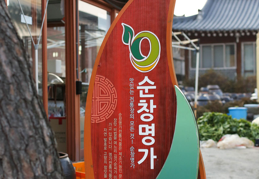 순창명가전통식품