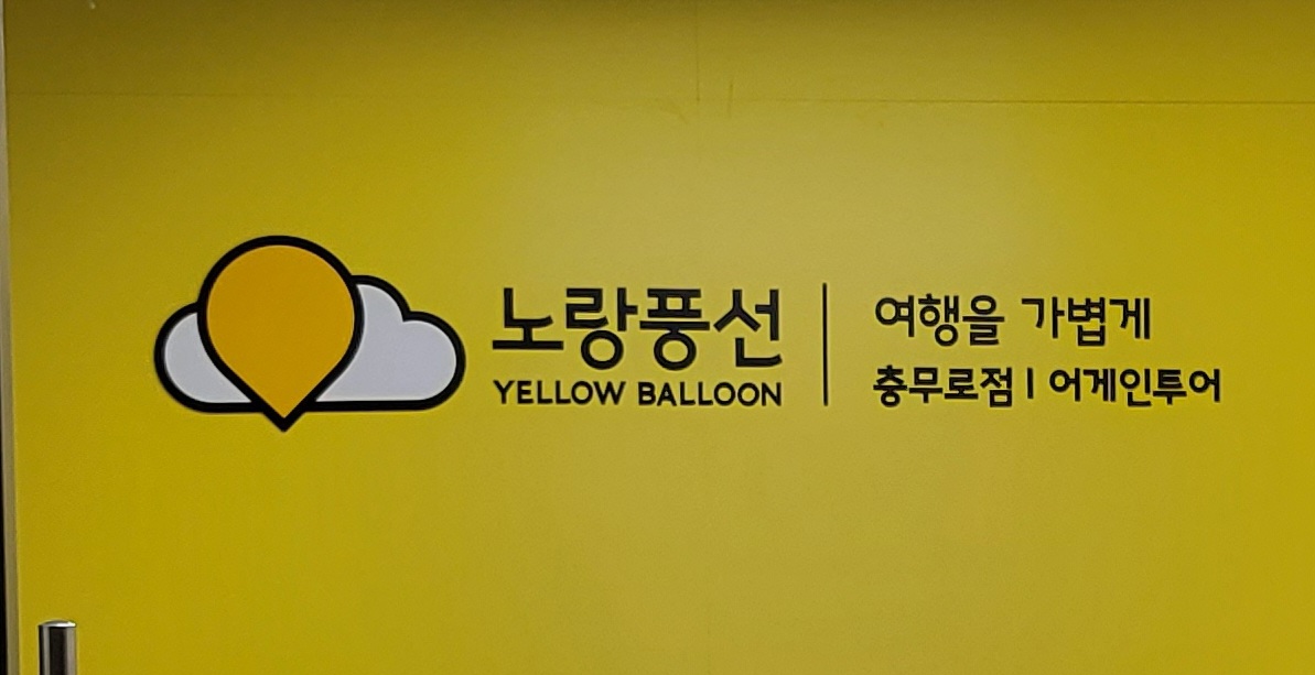 노랑풍선충무로점
