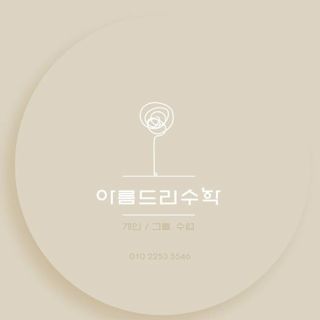 아름드리수학교습소