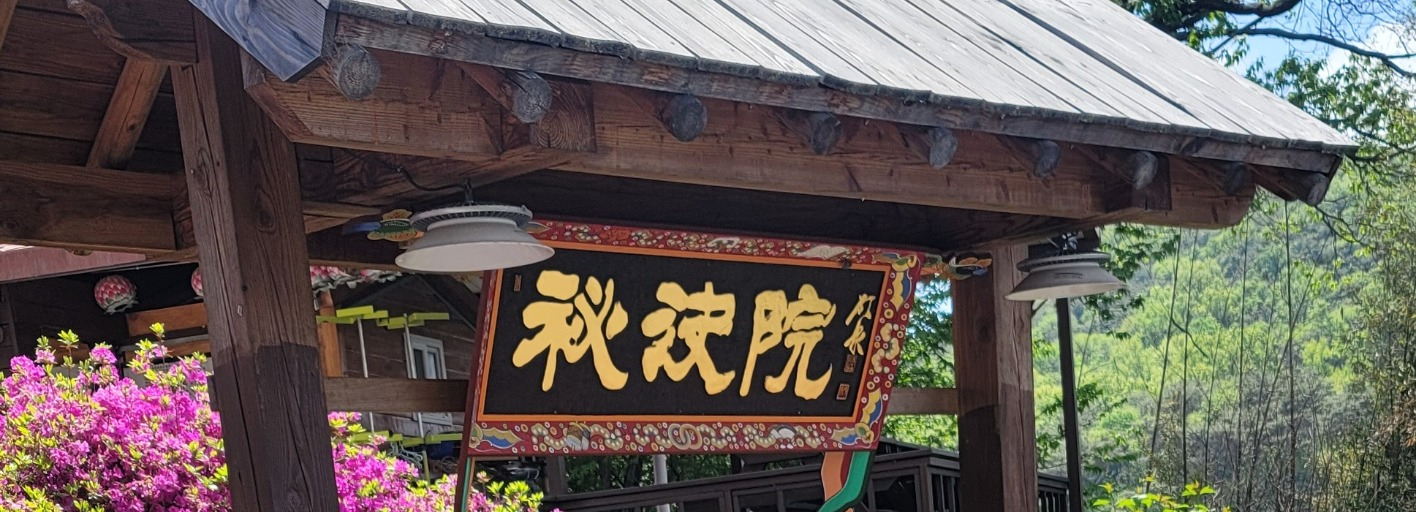 비결원