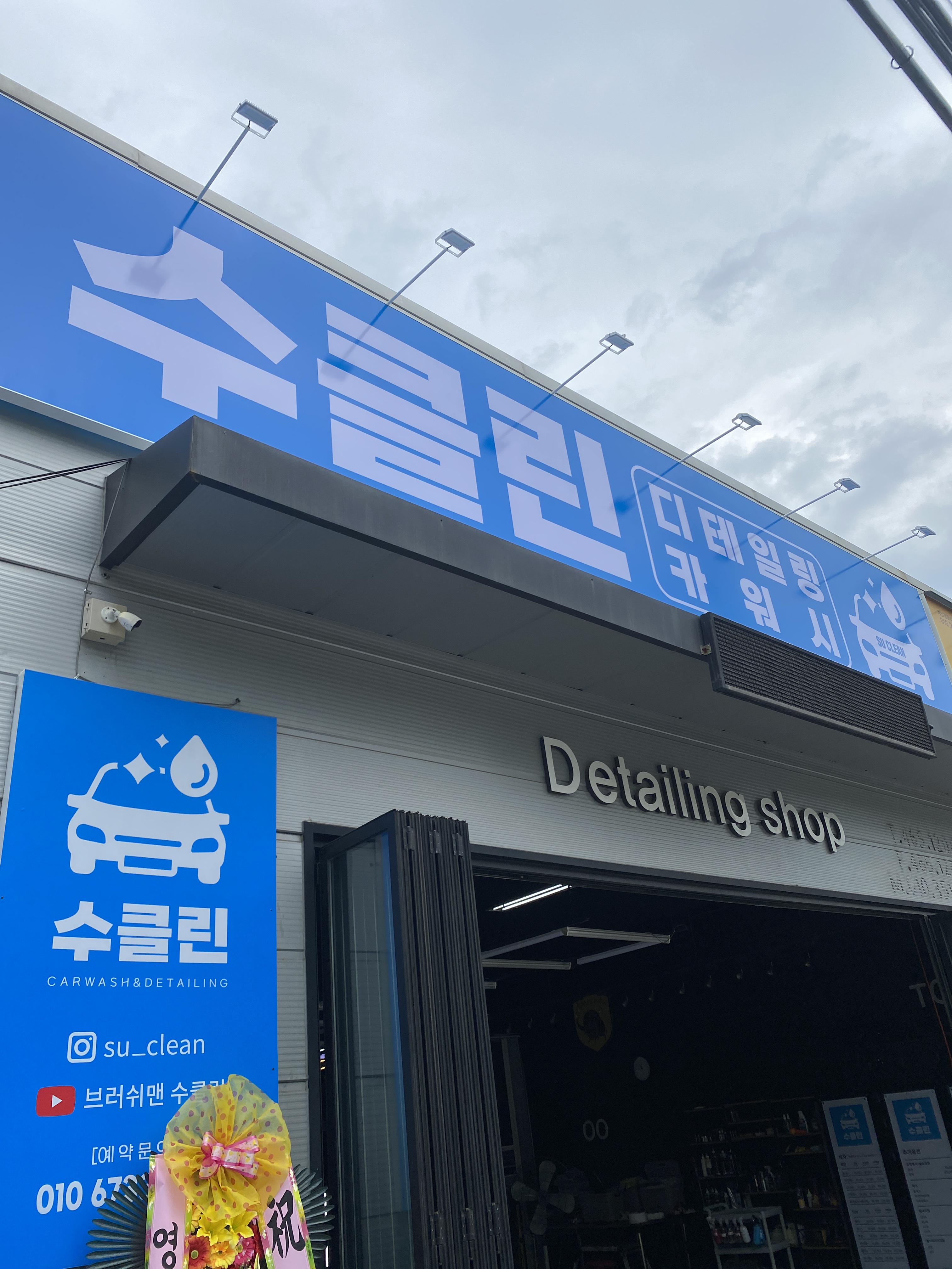수클린손세차장