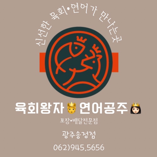 육회왕자연어공주 광주송정점