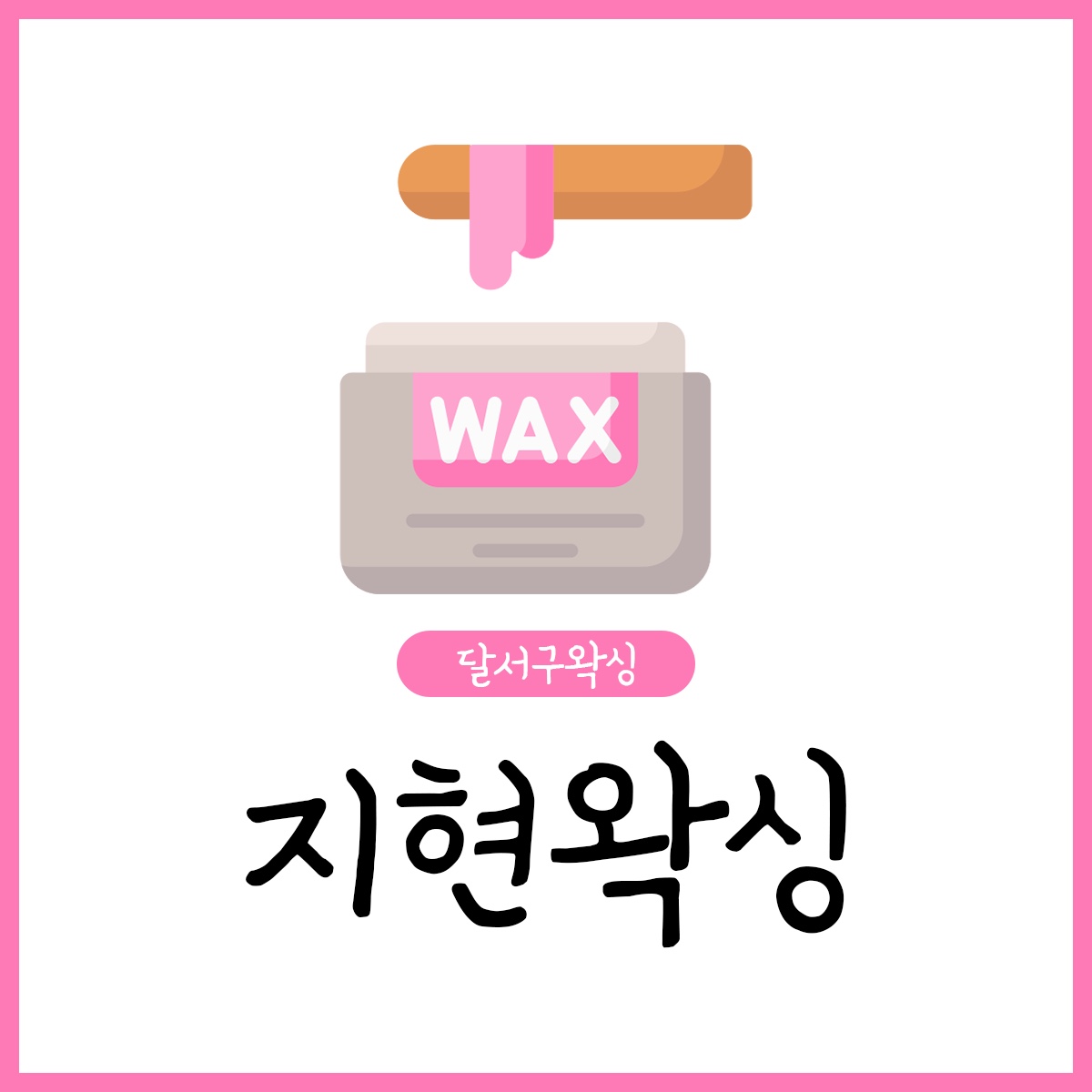 지현에스테틱