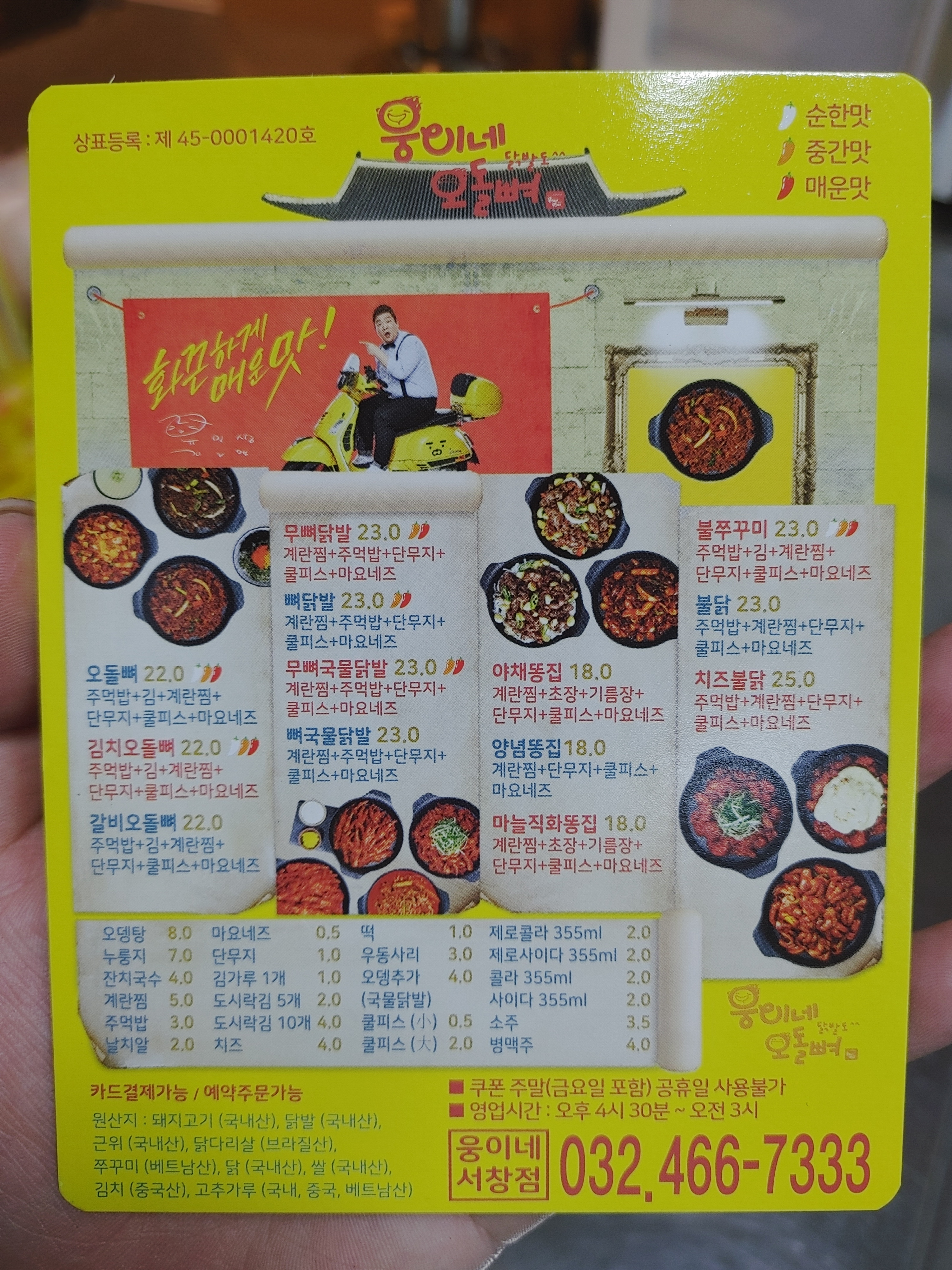 웅이네오돌뼈닭발도 인천서창점