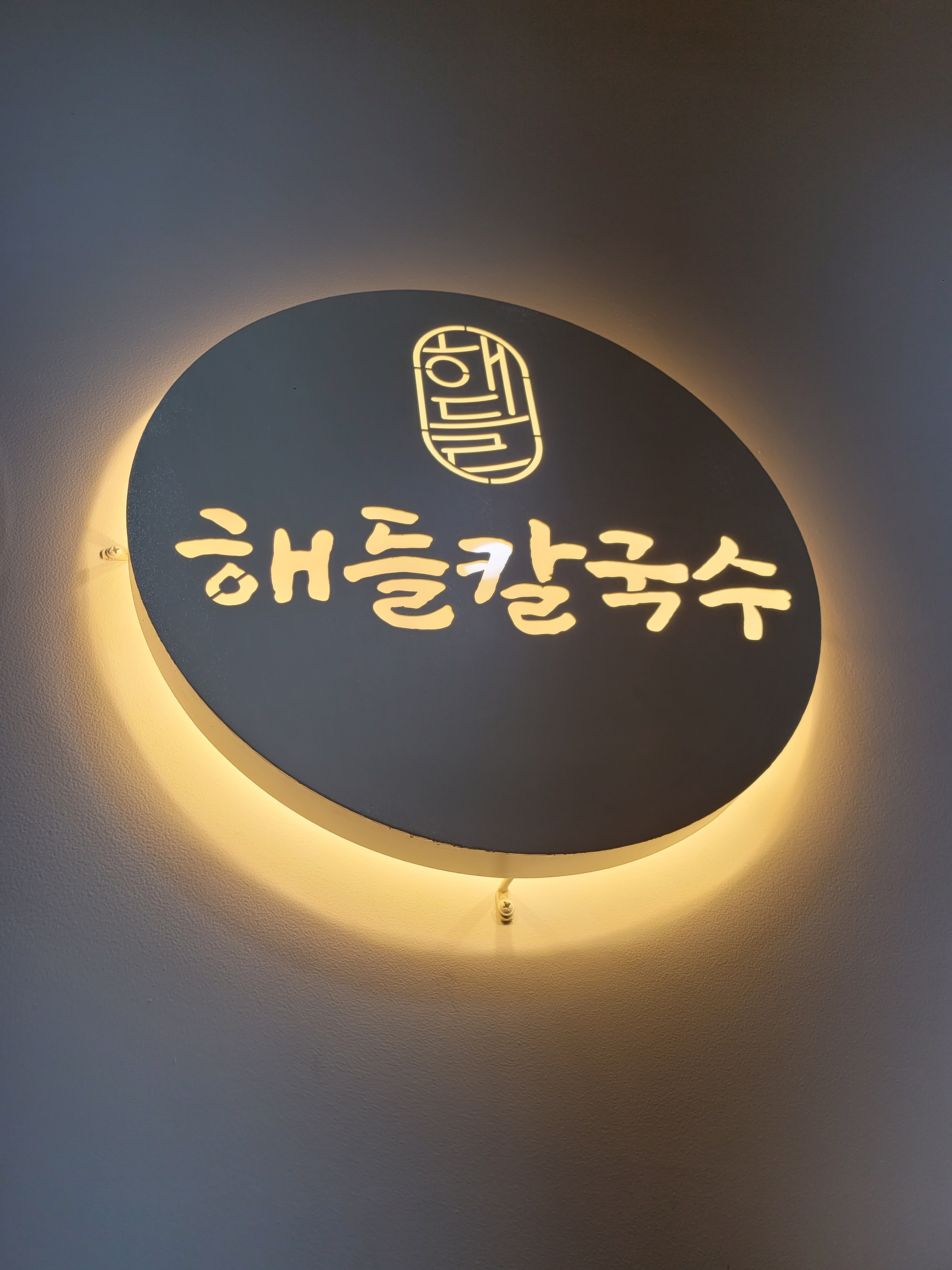 해들칼국수