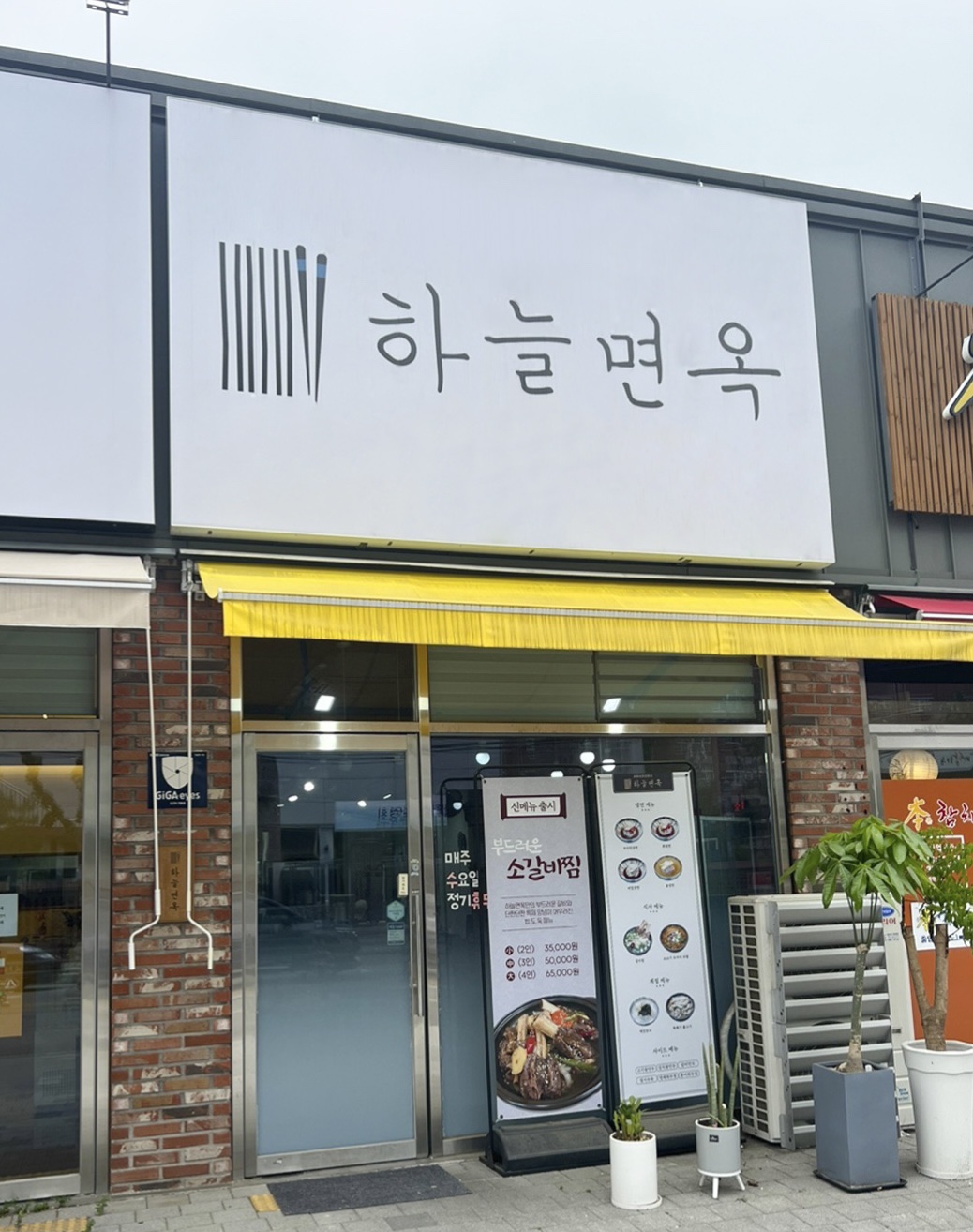 하늘면옥 의정부점