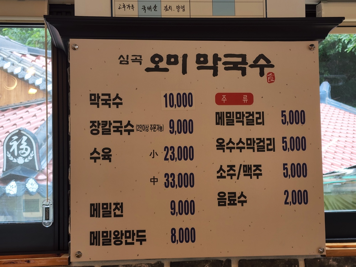 심곡 오미막국수