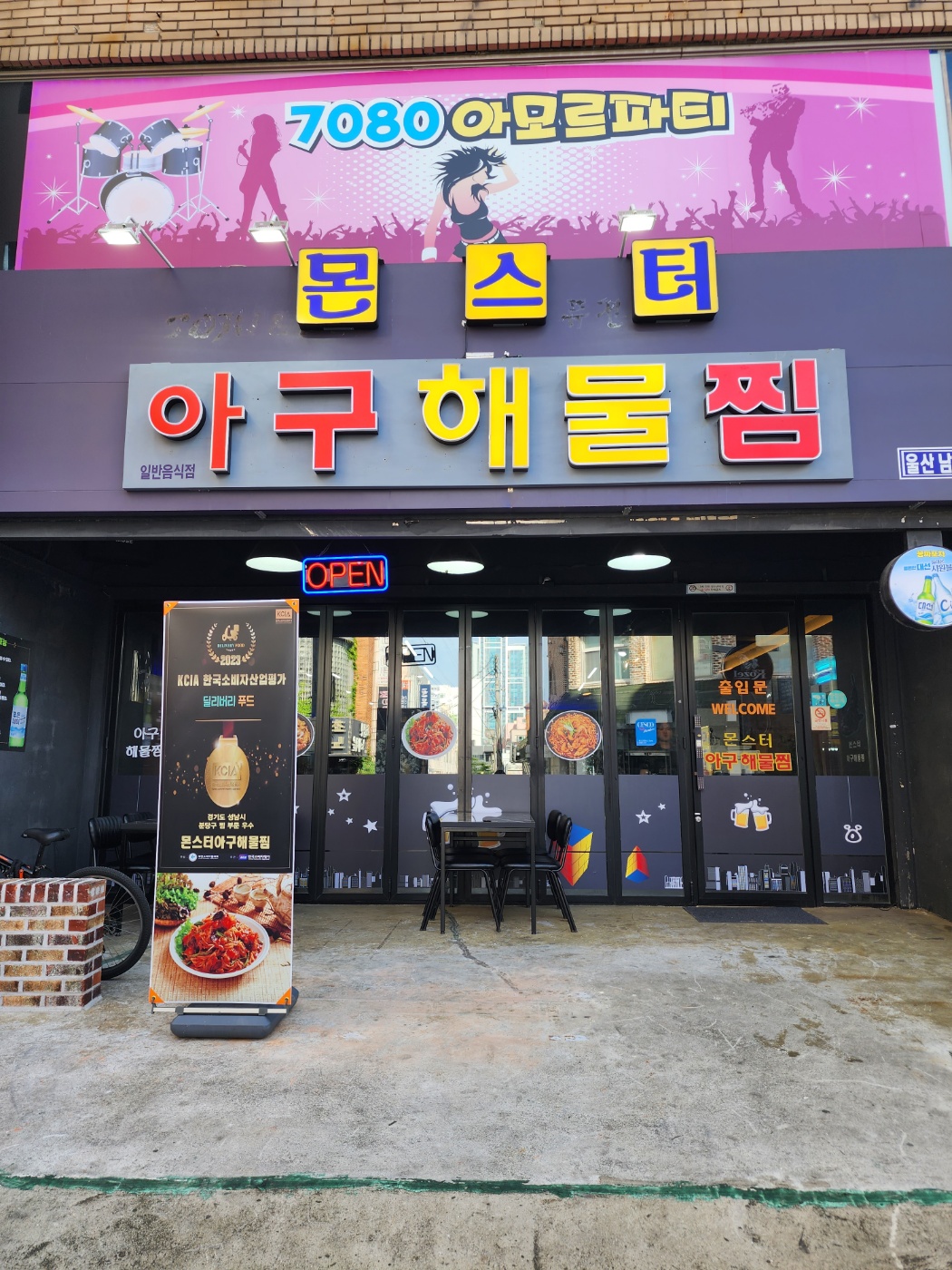 몬스터아구해물찜