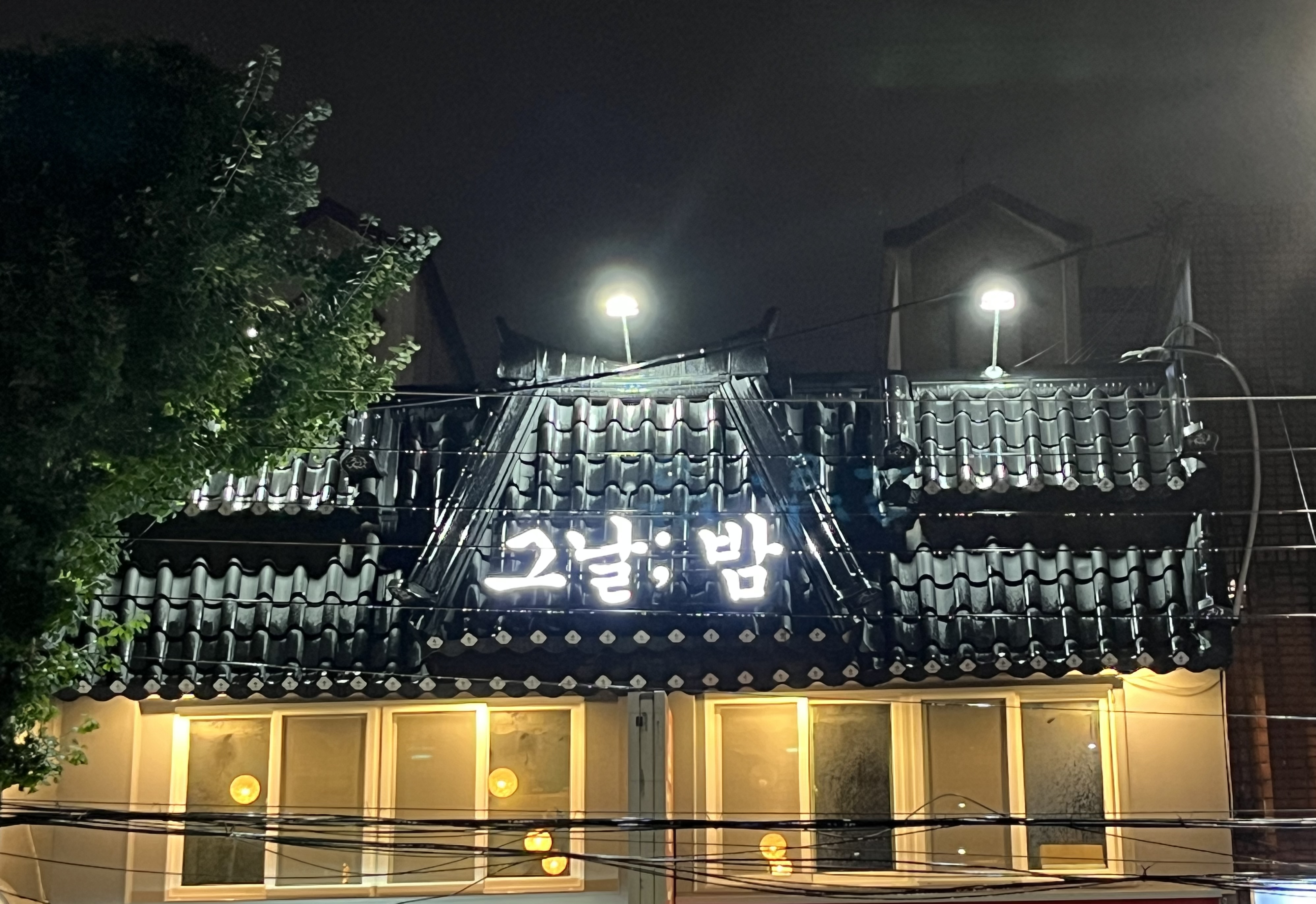 그날밤 인천주안북부역점