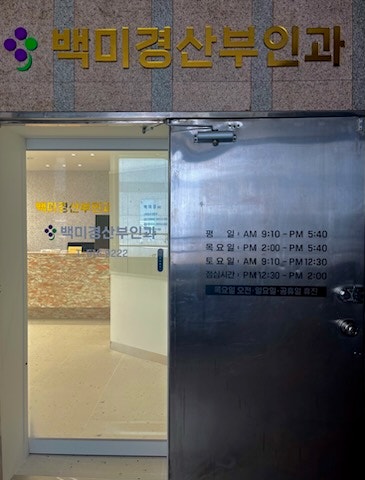 백미경산부인과의원 시설 사진