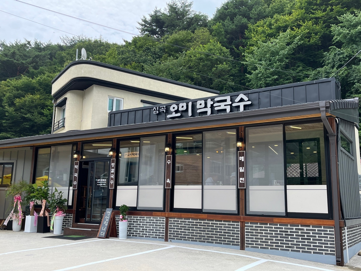 심곡 오미막국수