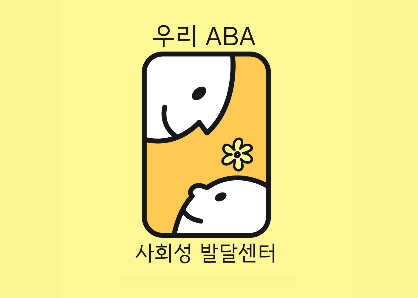 우리ABA사회성발달센터