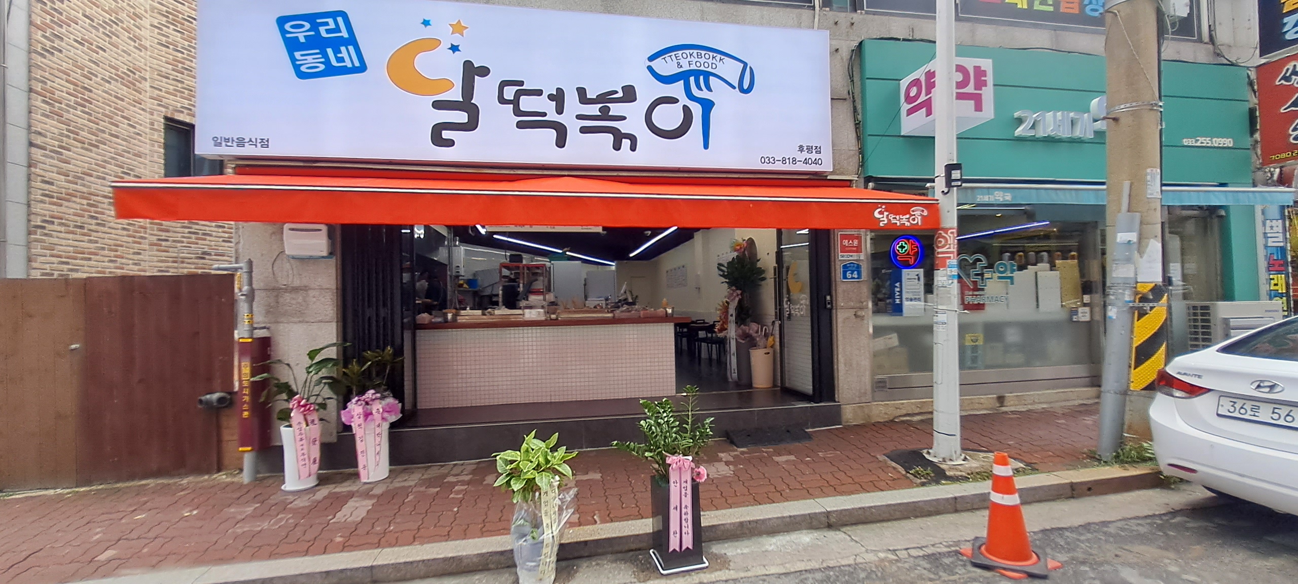 달떡볶이 & 아랑회관