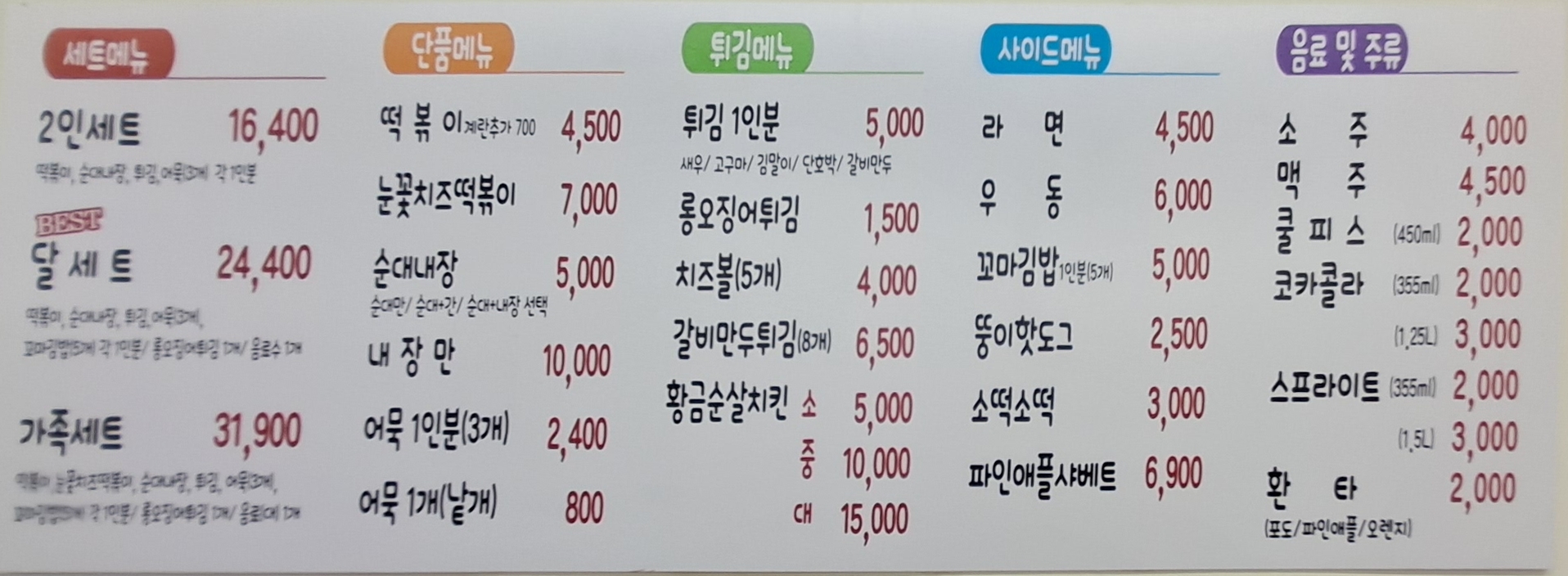 달떡볶이 & 아랑회관