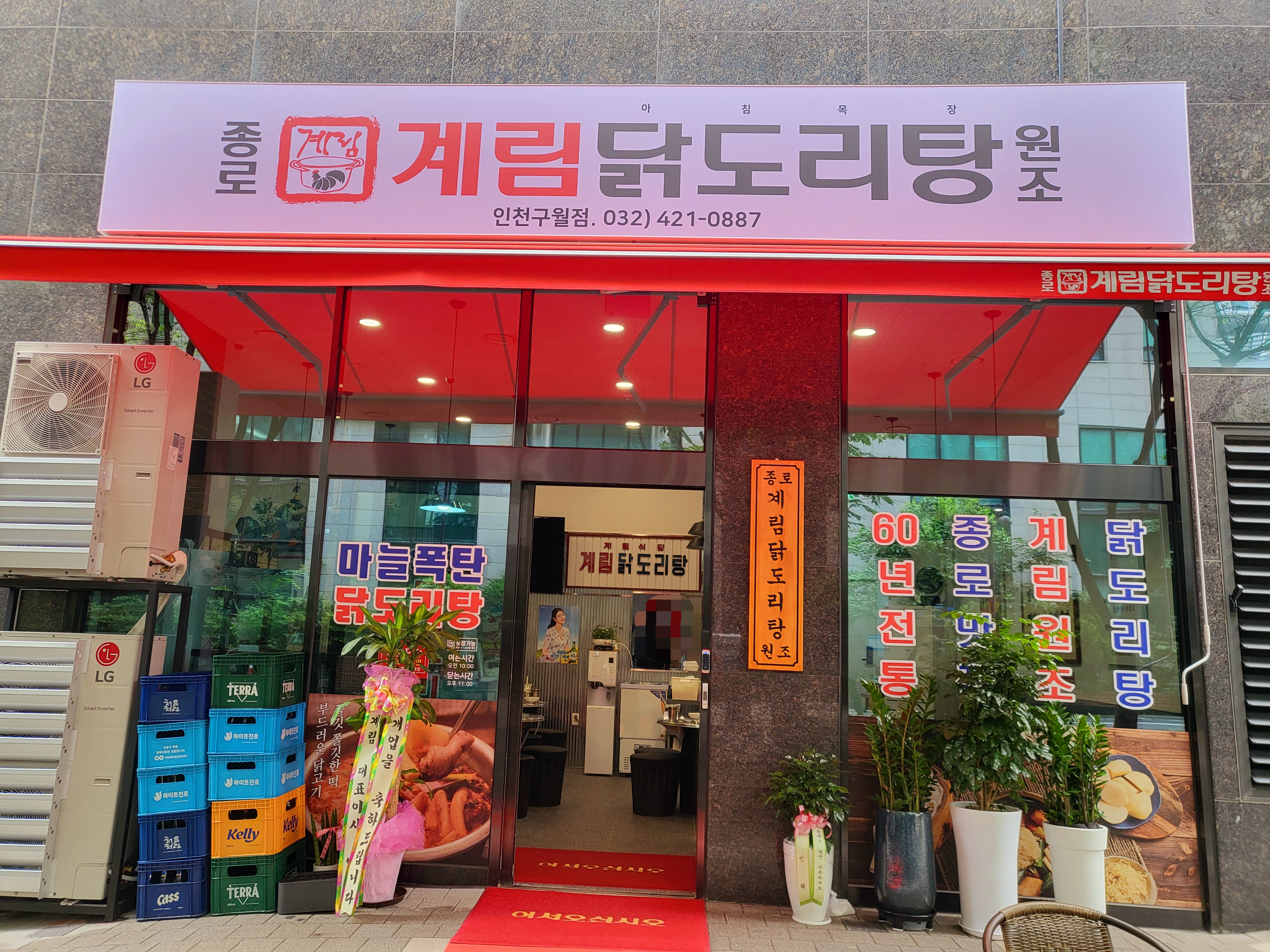 종로계림 닭도리탕원조 인천구월점