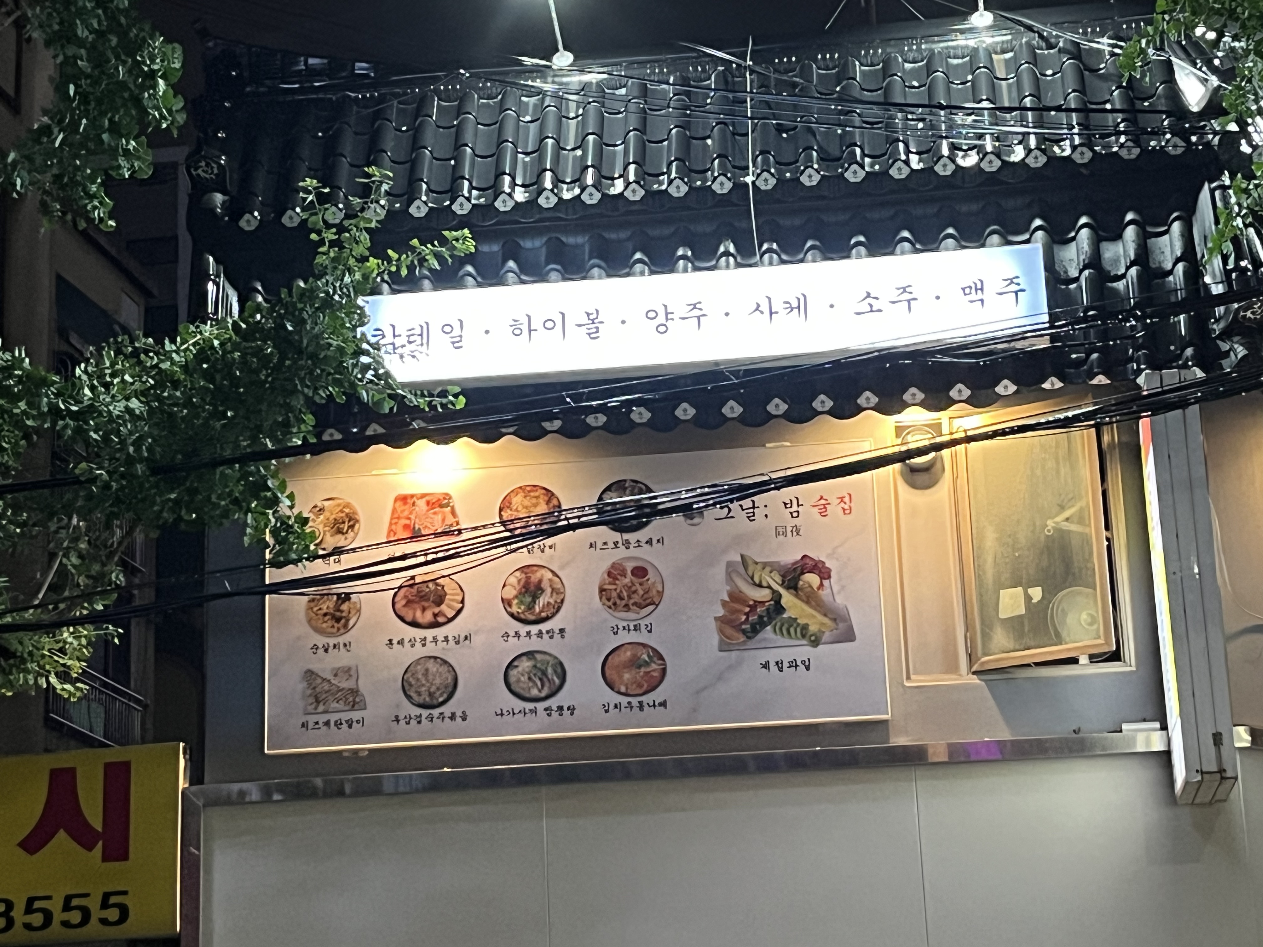 그날밤 인천주안북부역점