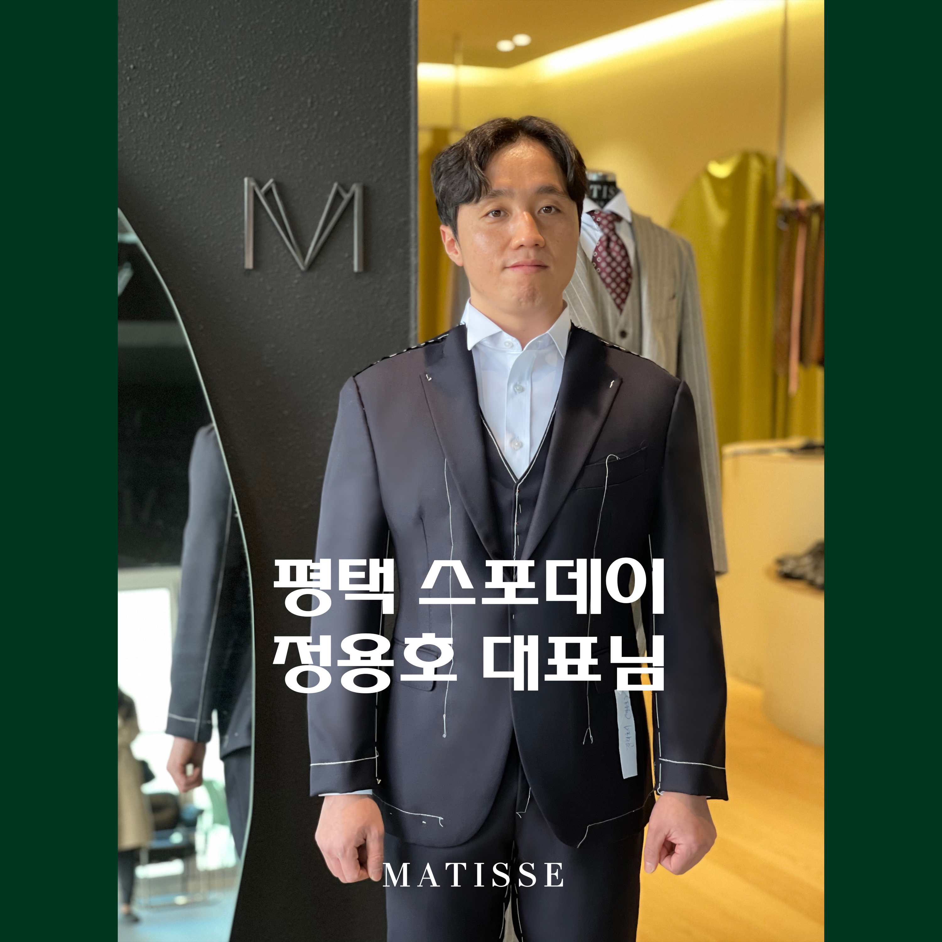 마티쎄 수트 천안본점