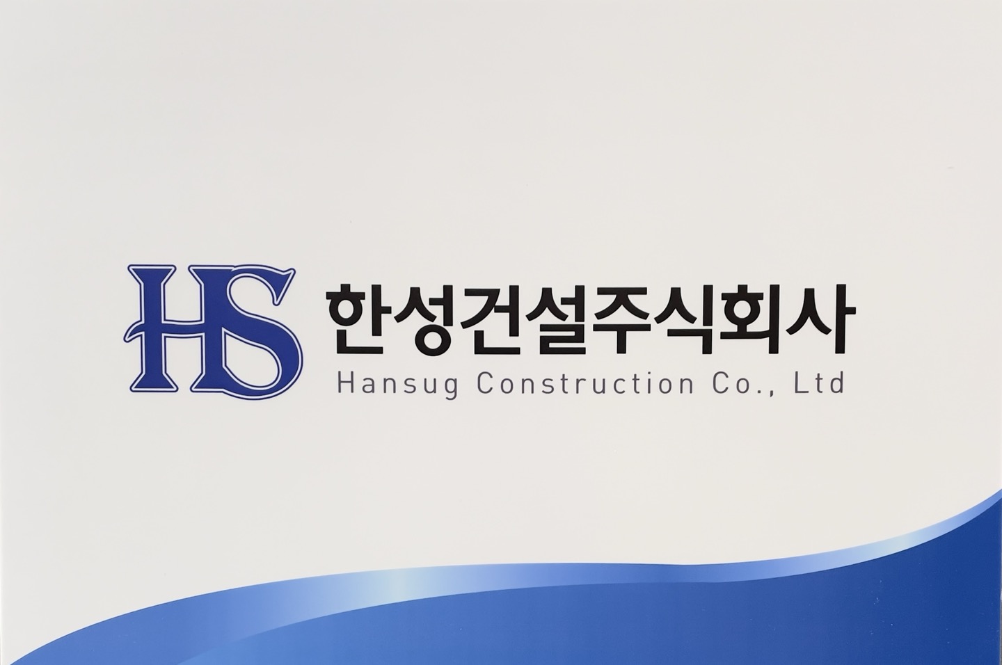 한성건설