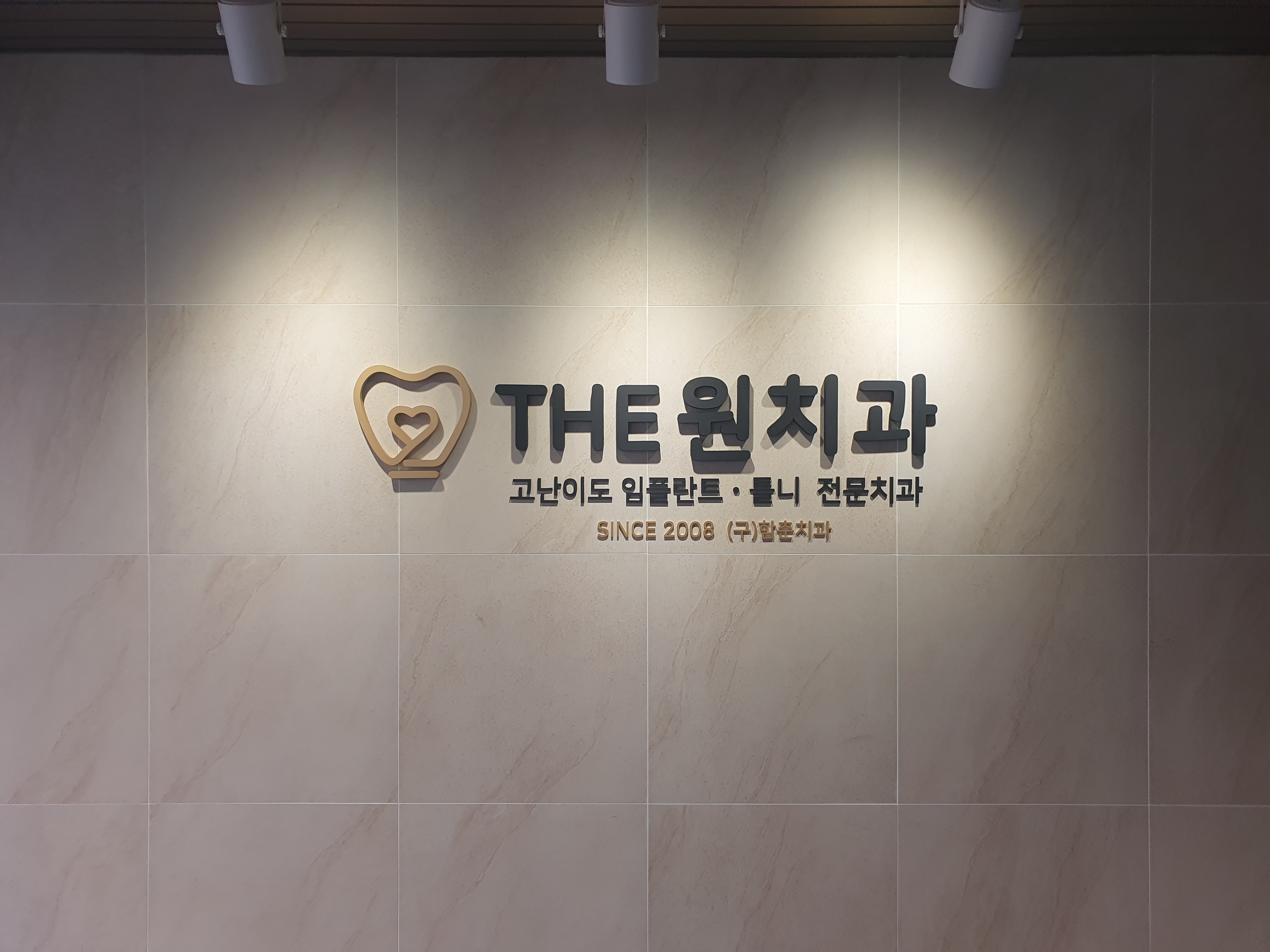 더원치과의원