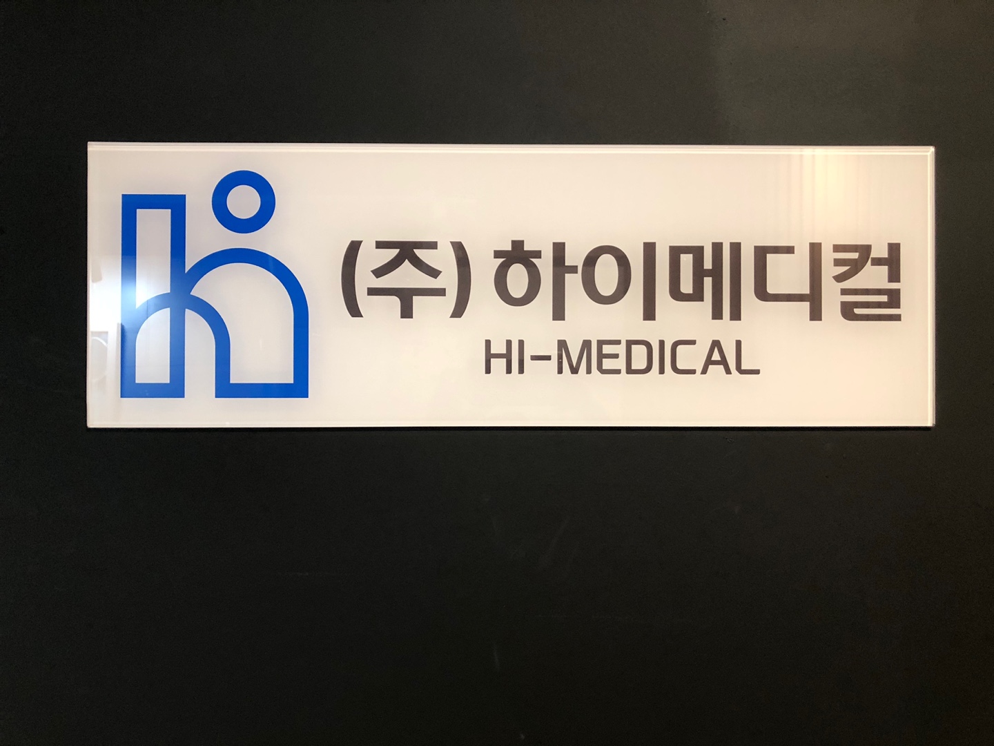 하이메디컬
