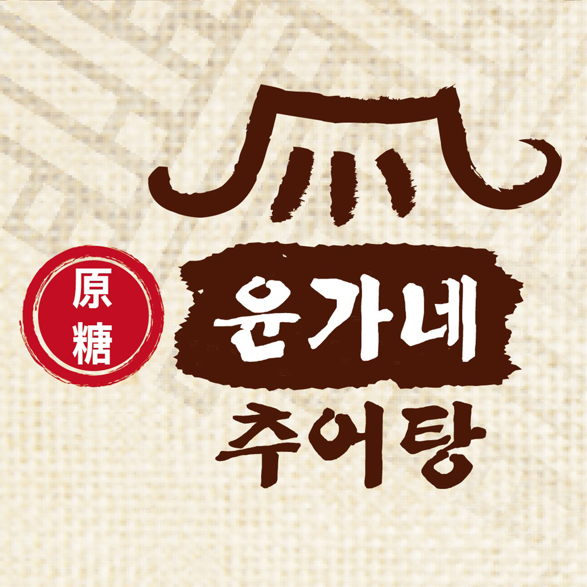 윤가네추어탕