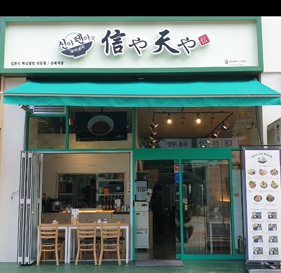 신야텐야 문래역점
