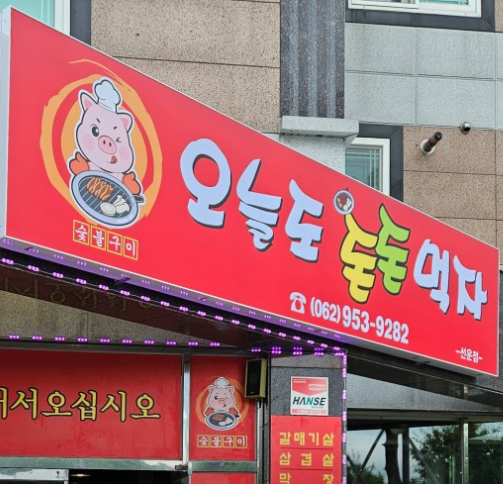 오늘도돈돈먹자
