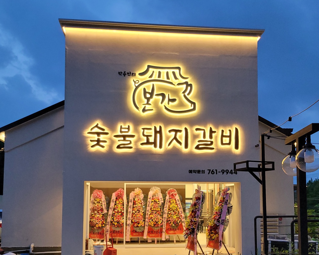 본가숯불돼지갈비 수성못점