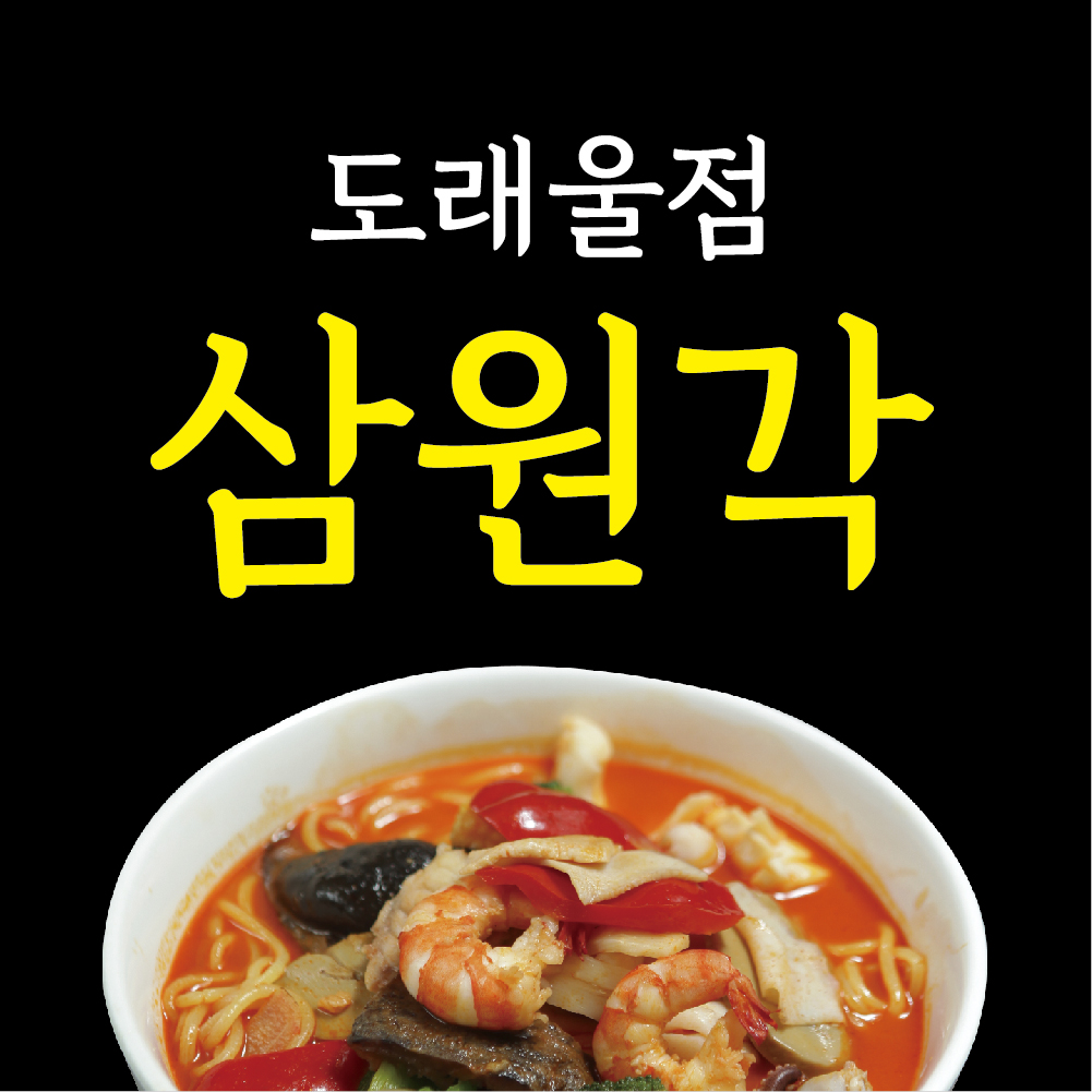 삼원각 도래울점
