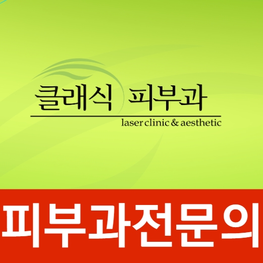 클래식피부과의원 대표 이미지