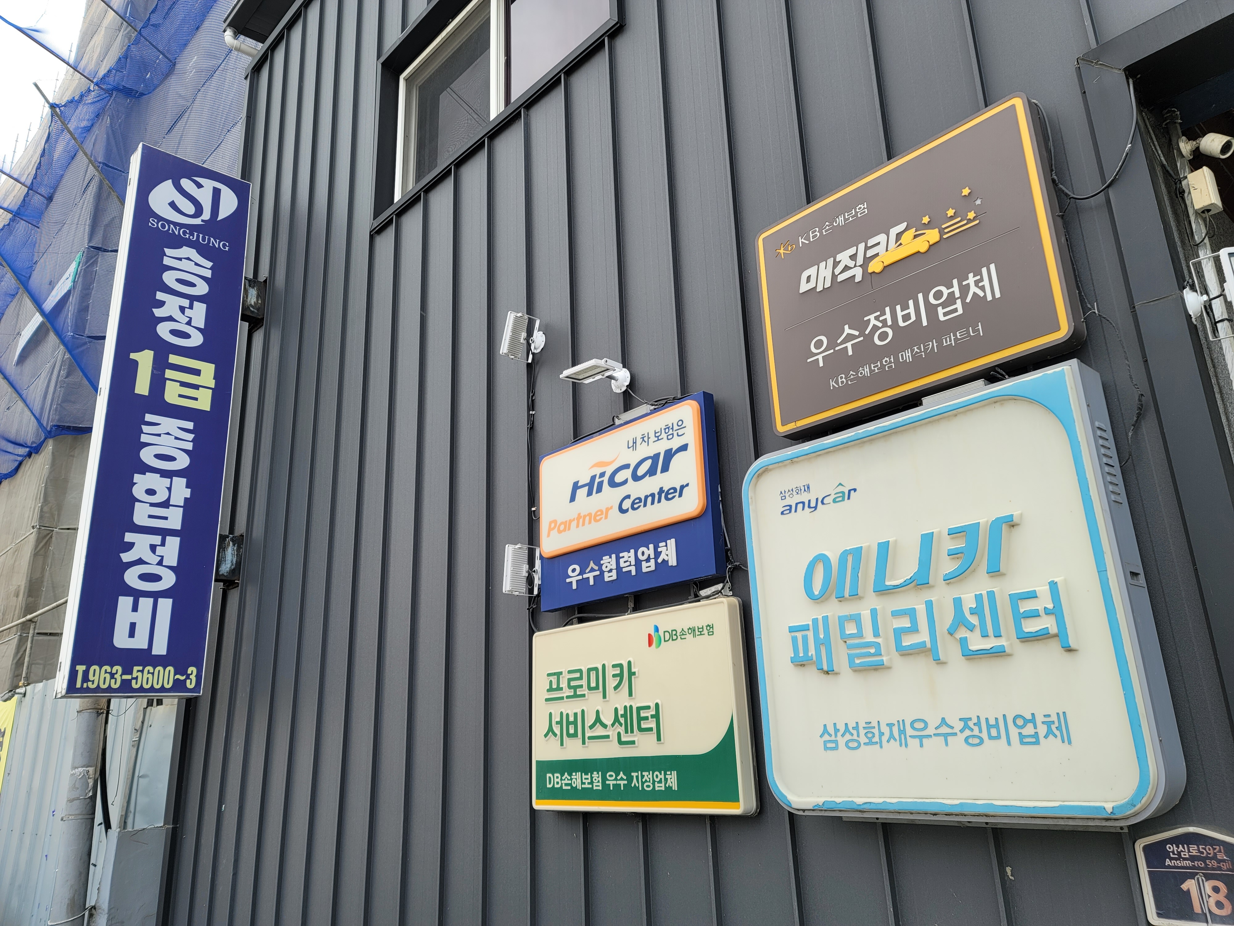 송정1급종합정비