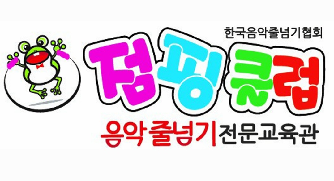 점핑클럽줄넘기교육관