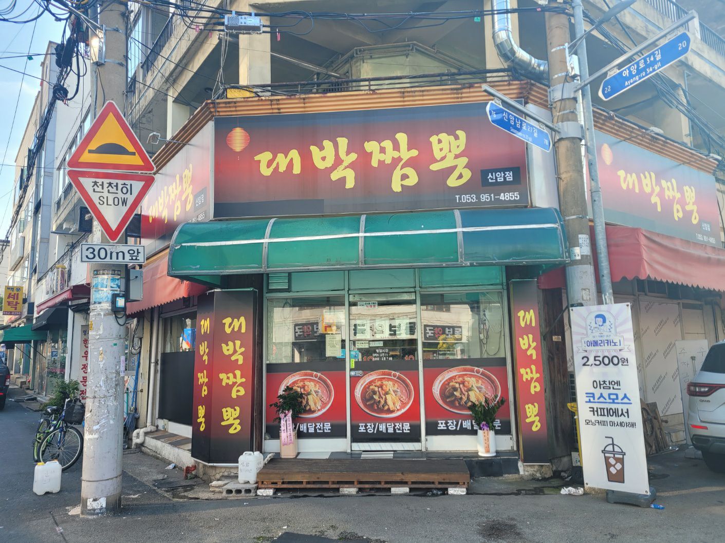 대박짬뽕 신암본점