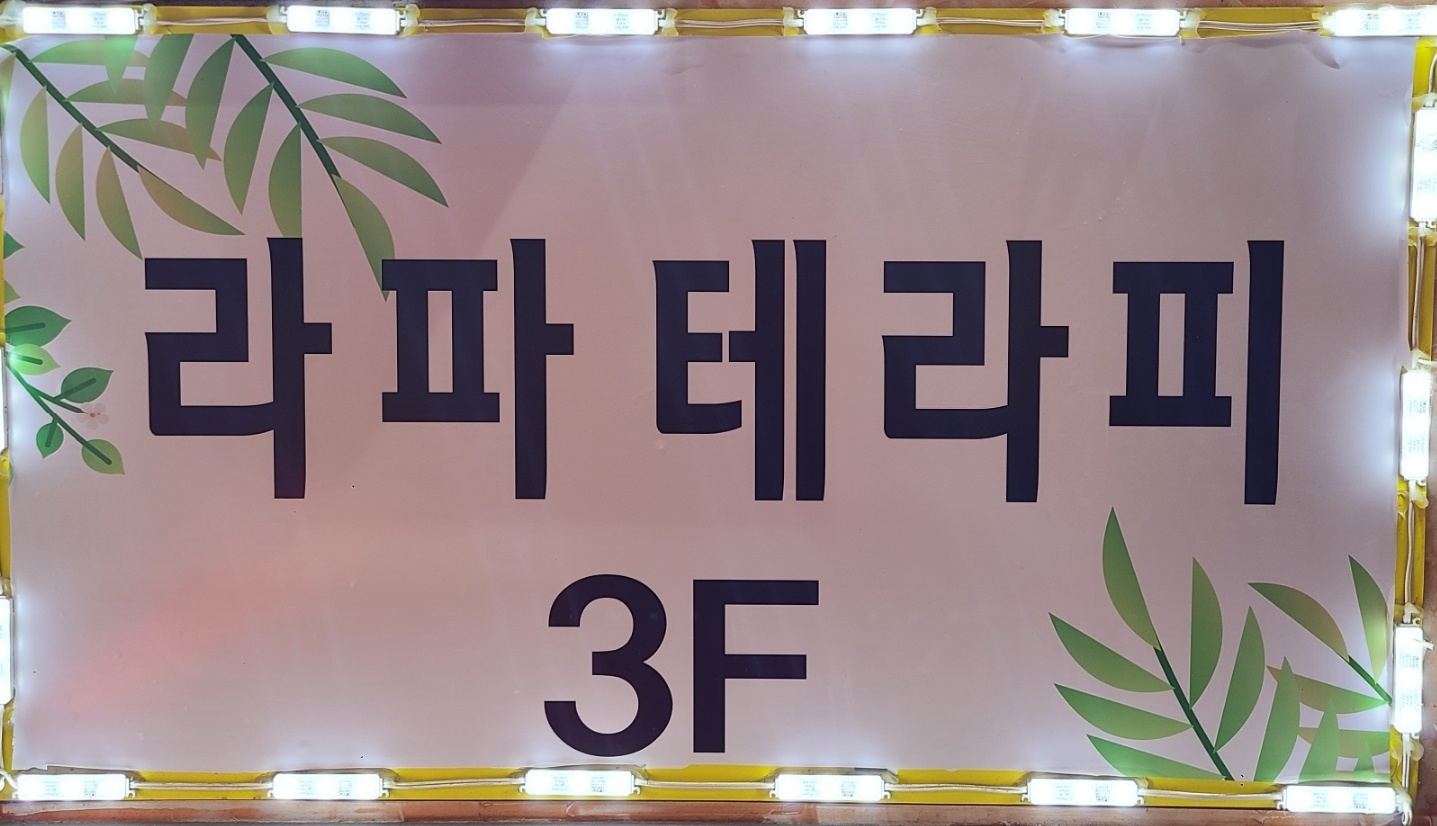 라파테라피 photo 2