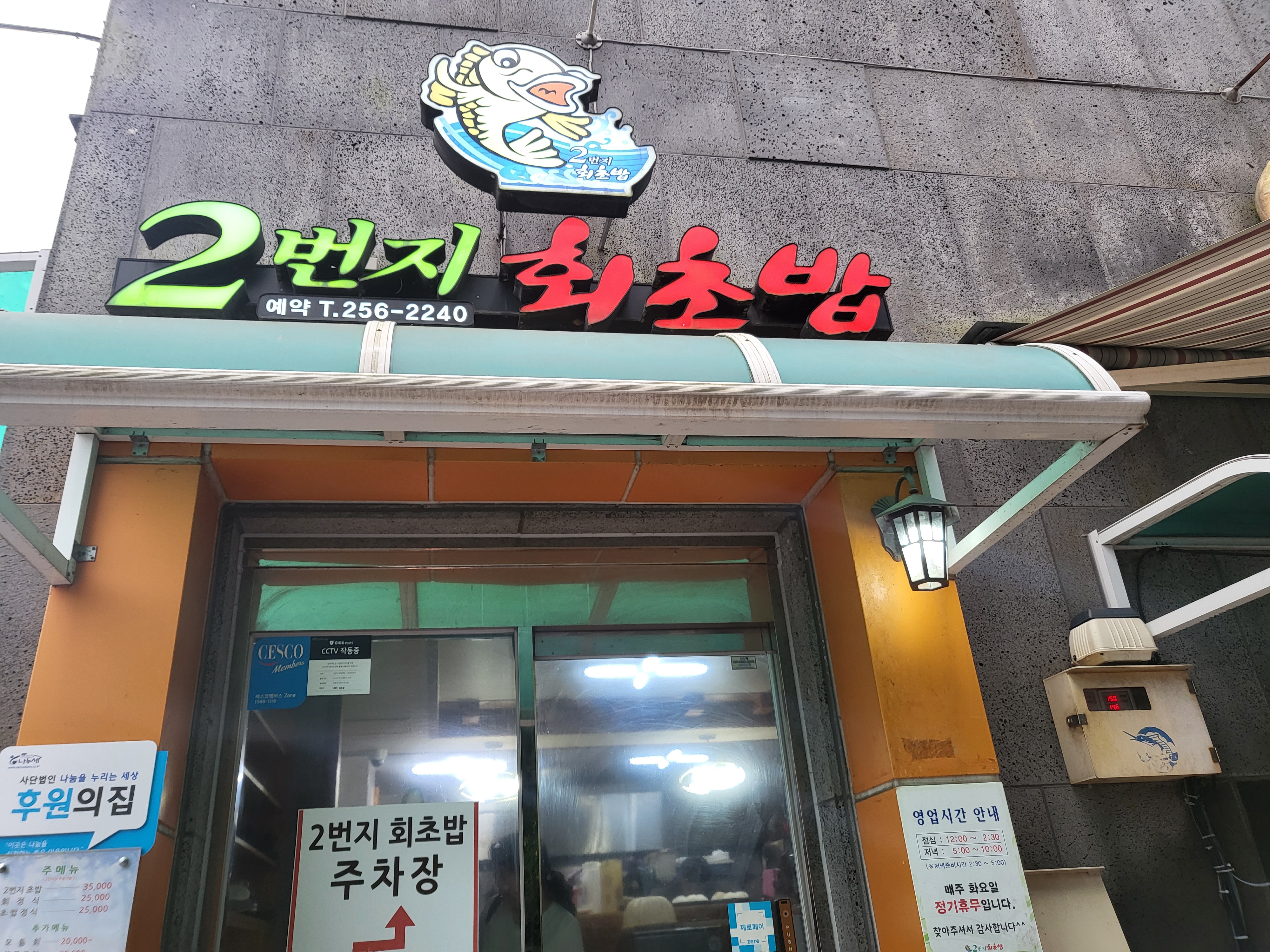 2번지회초밥