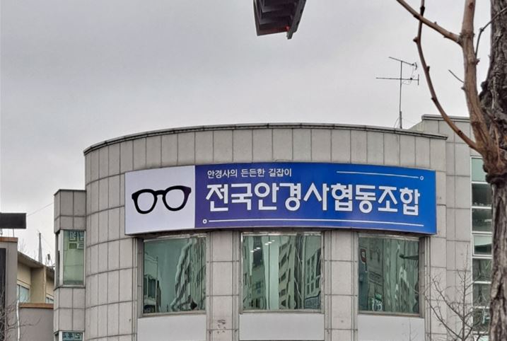 전국안경사협동조합