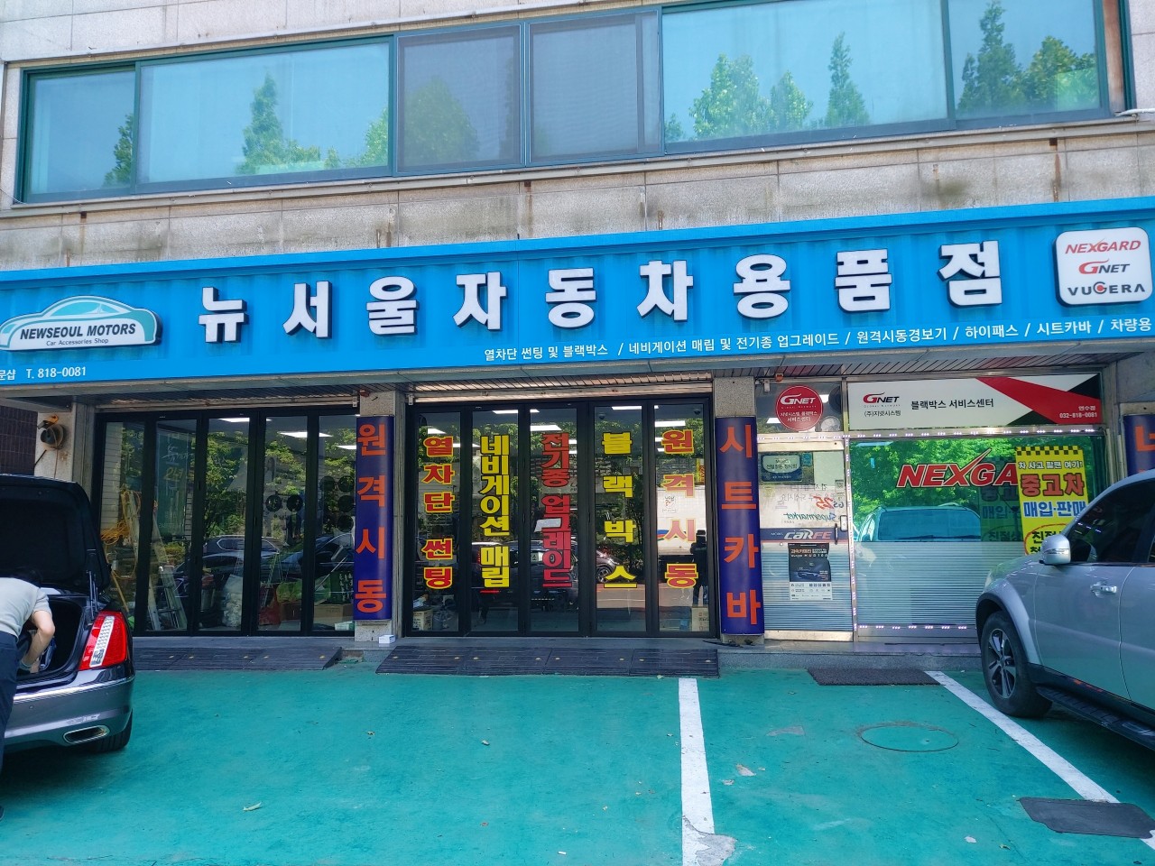 뉴서울자동차용품점 대표 이미지