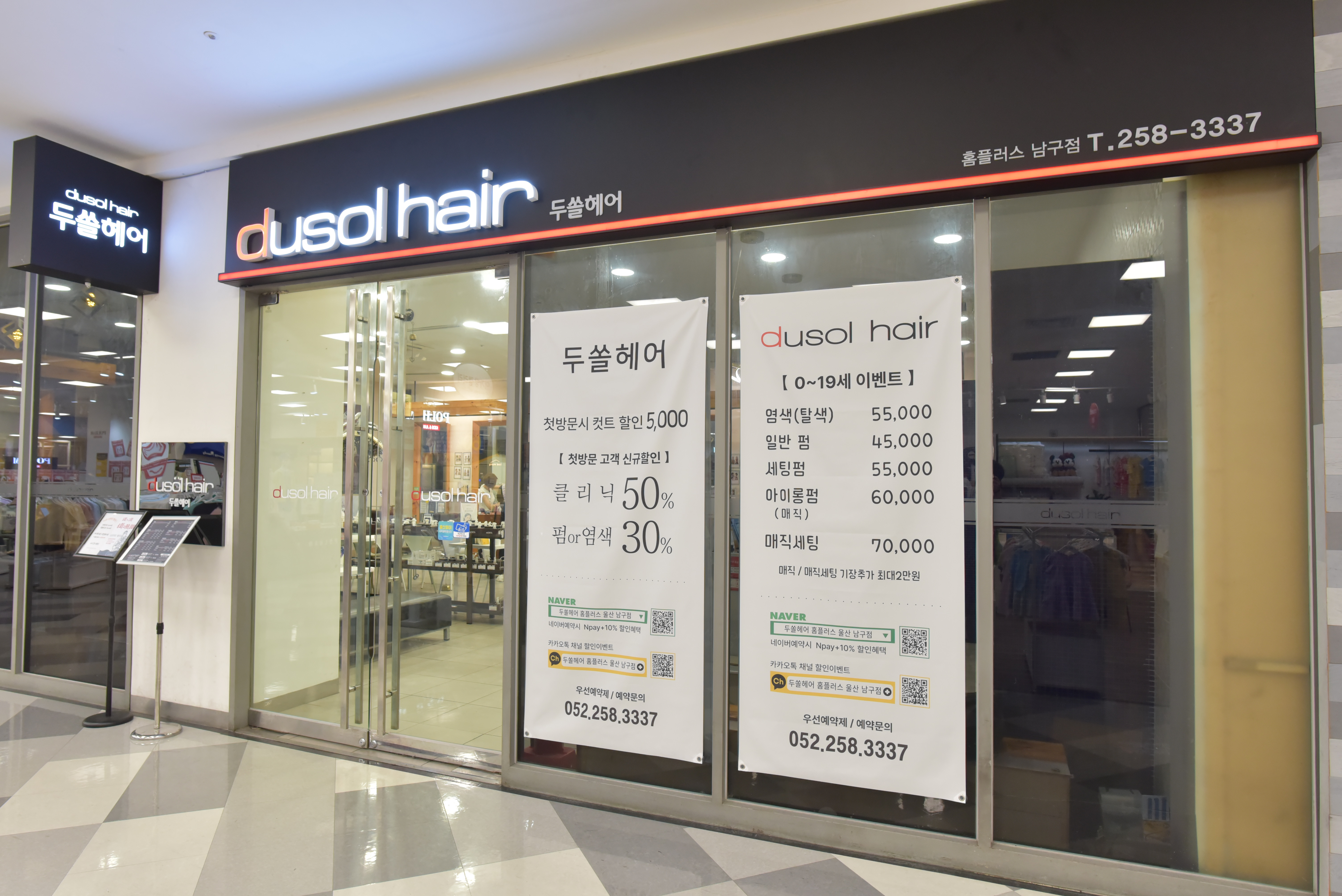 두쏠헤어 홈플러스 울산남구점