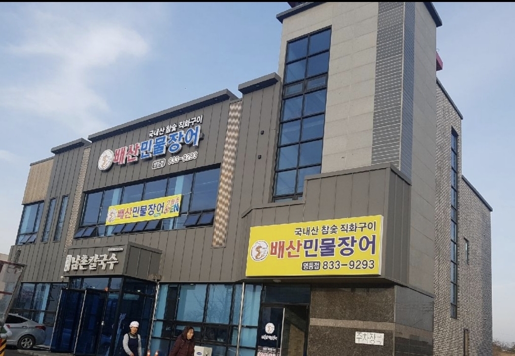 배산민물장어 영등점 설명사진
