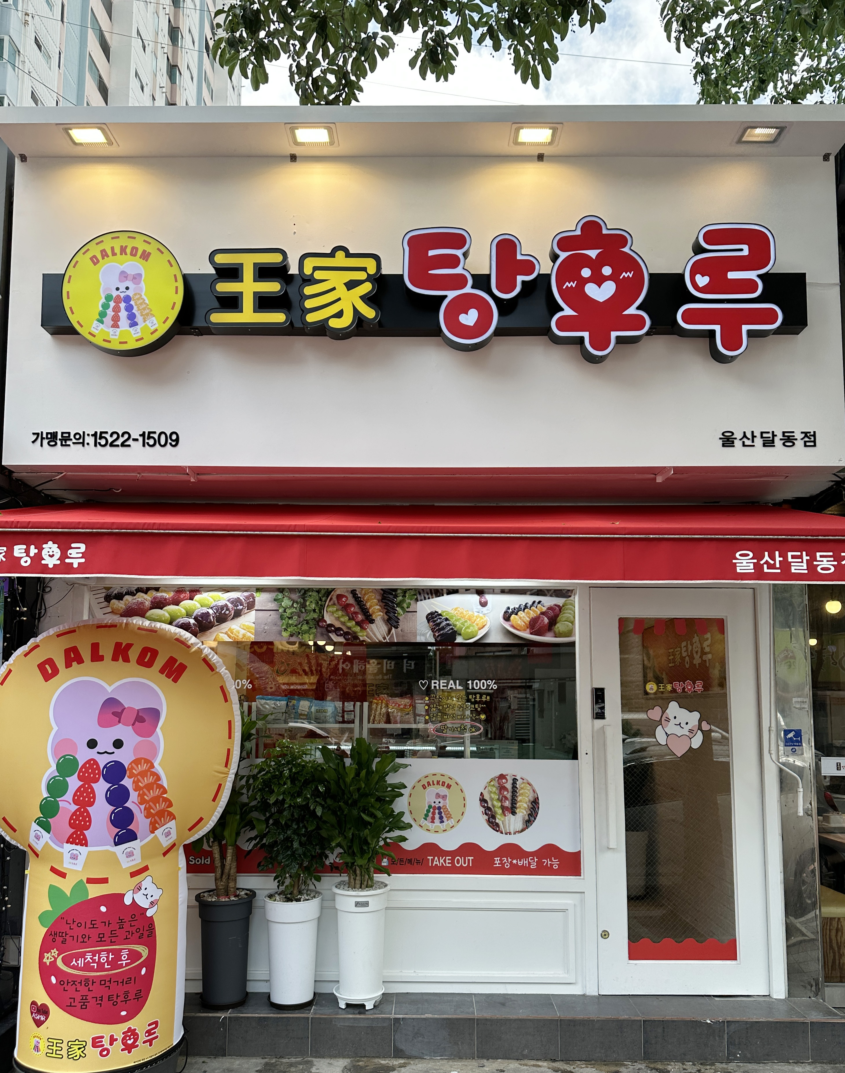 달콤왕가탕후루 울산달동점