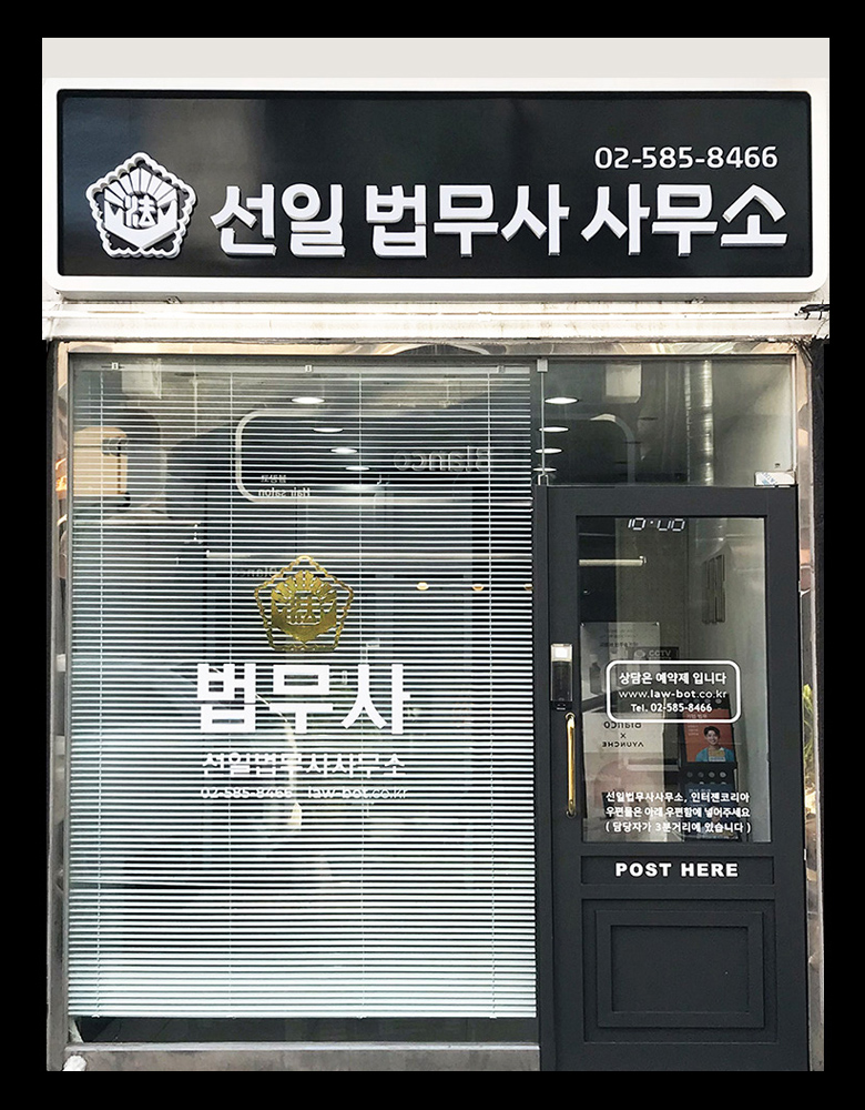 선일법무사사무소