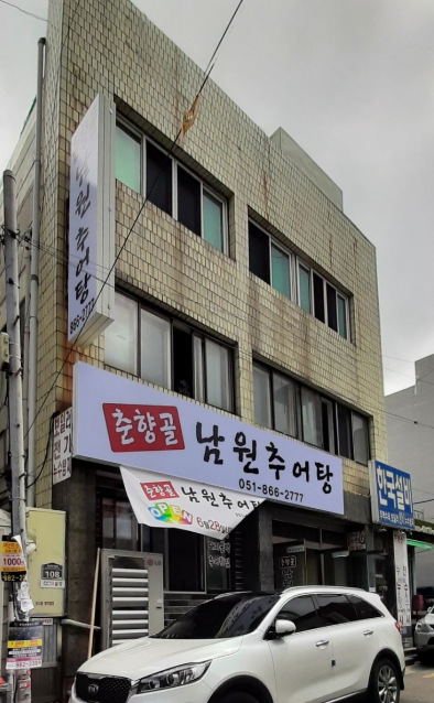 춘향골 남원추어탕