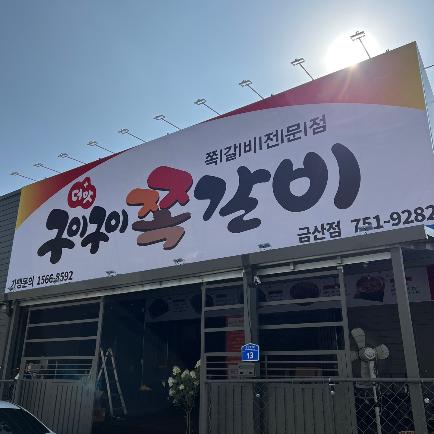 구이구이쪽갈비 금산점