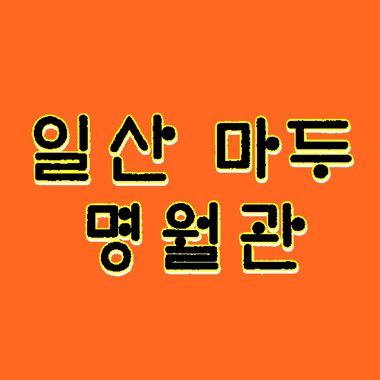 명월관