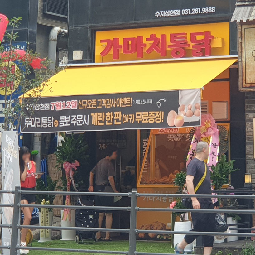 가마치통닭 용인수지상현점