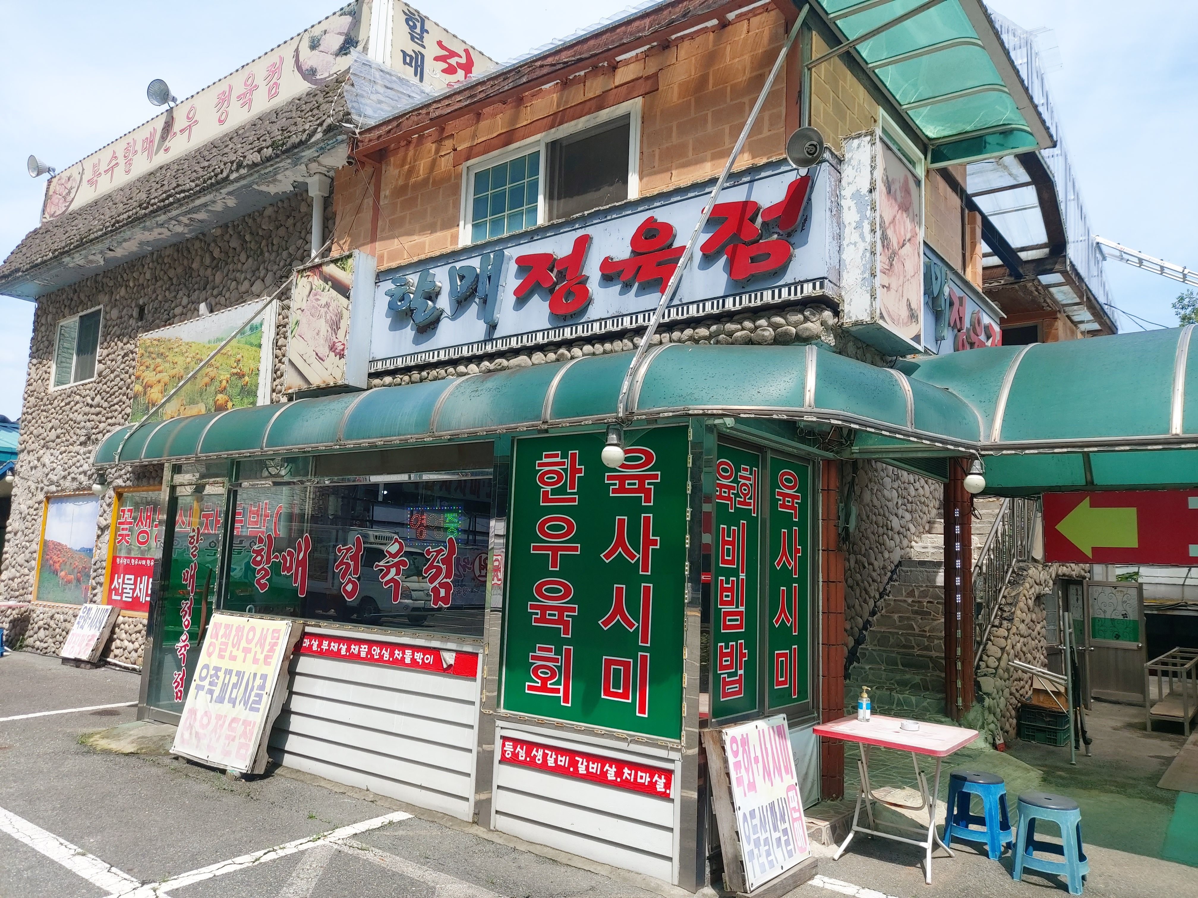 복수할매한우정육점