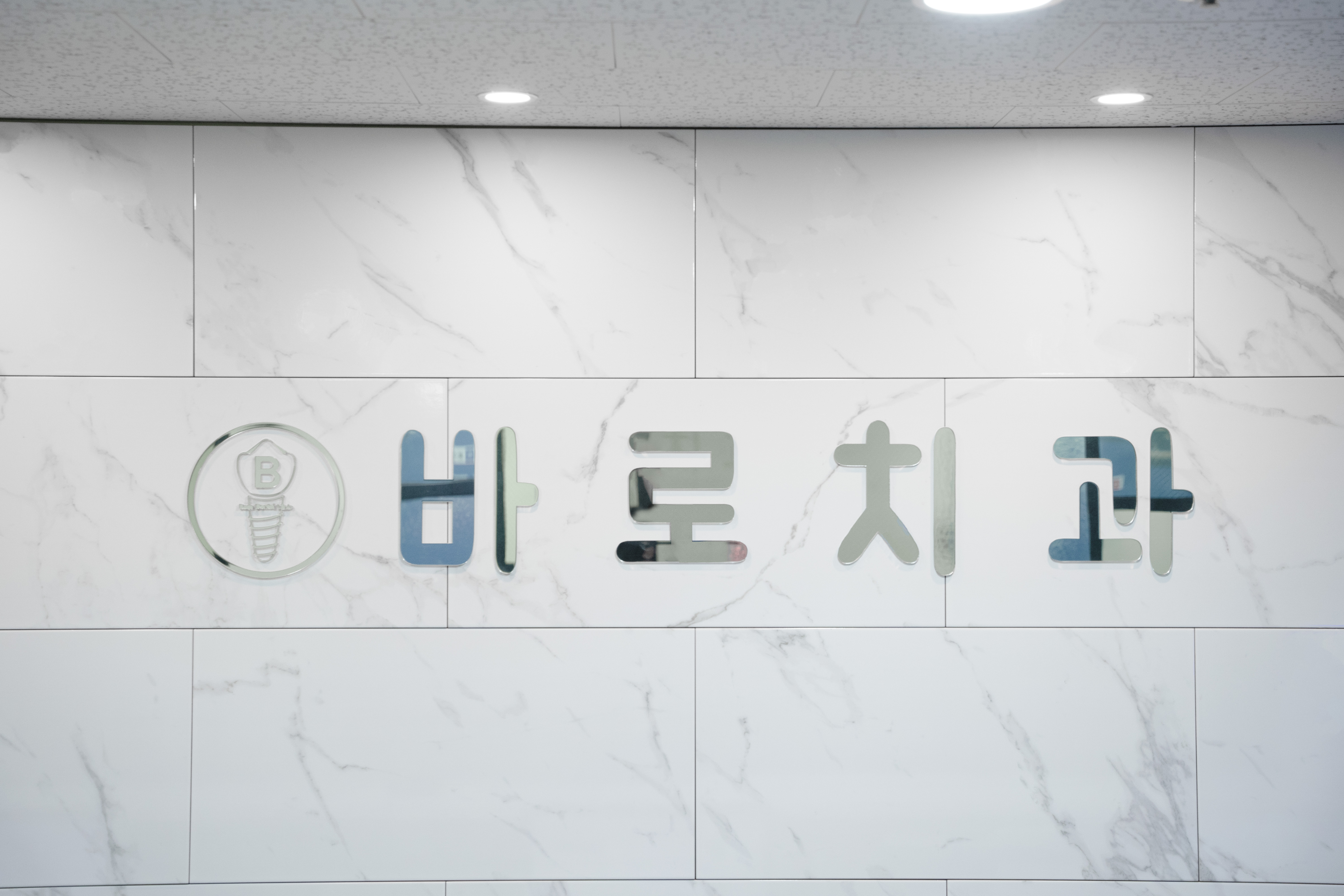 바로치과의원 광주 대표 이미지